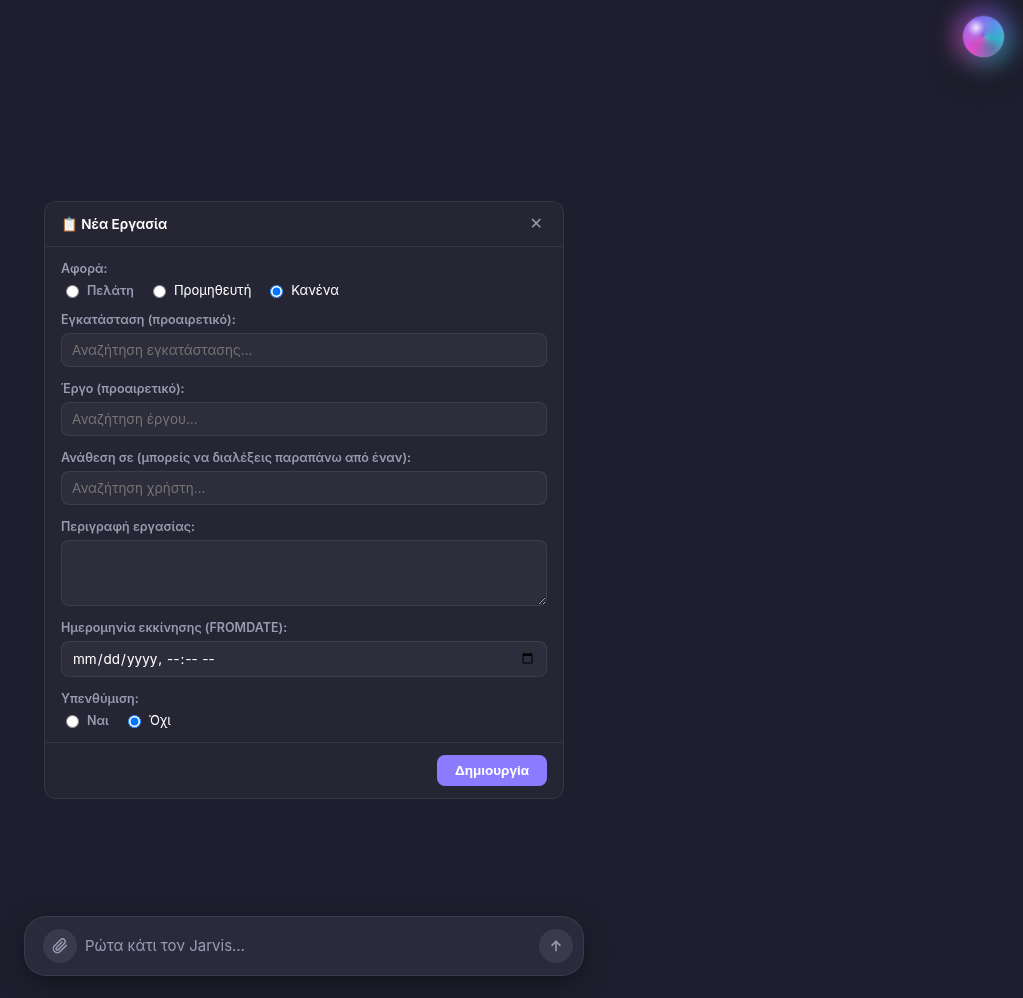 TASK: δημιουργία CRM εργασίας με συναλλασσόμενο, έργο, ανάθεση και υπενθύμιση.