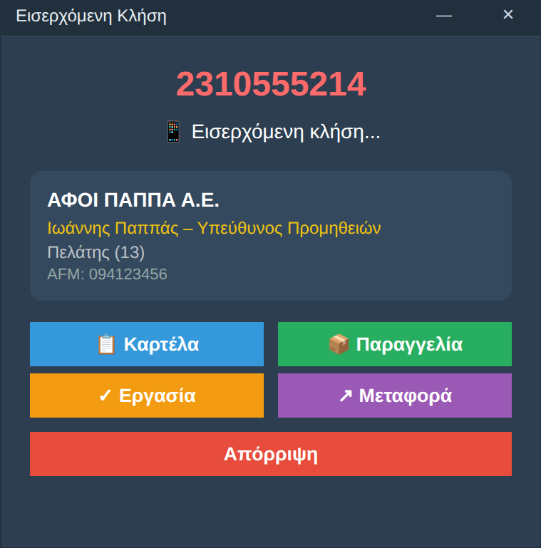 Εισερχόμενη κλήση: ο καλών αναγνωρισμένος από το Soft1 και οι ενέργειες από κάτω.